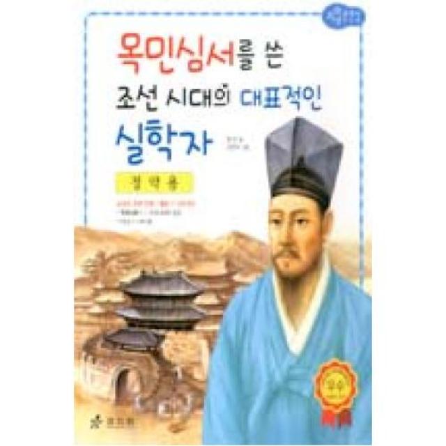 저학년교과서위인전 33-정약용: 목민심서를 쓴 조선시대의 대표적인 실학자