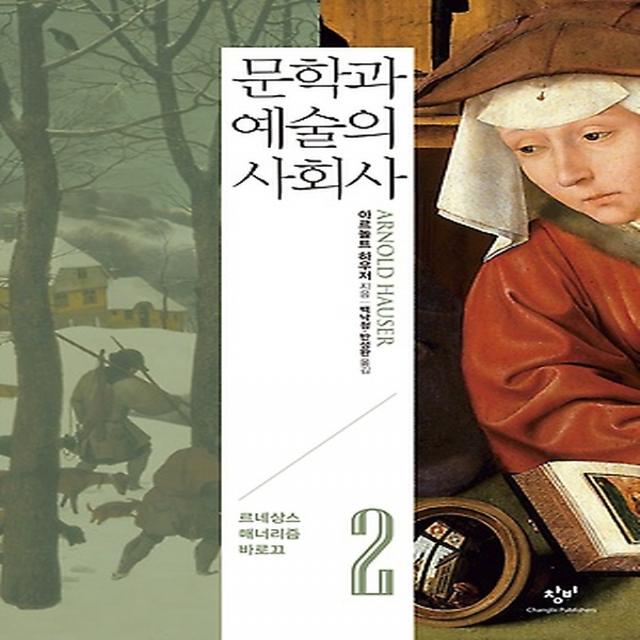 문학과 예술의 사회사 2 (개정2판), 창비(창작과비평사)