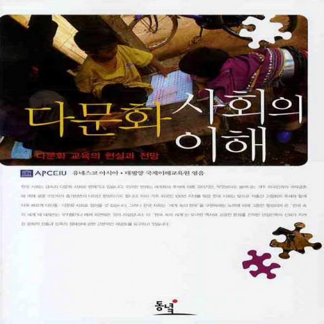 다문화 사회의 이해, 동녘