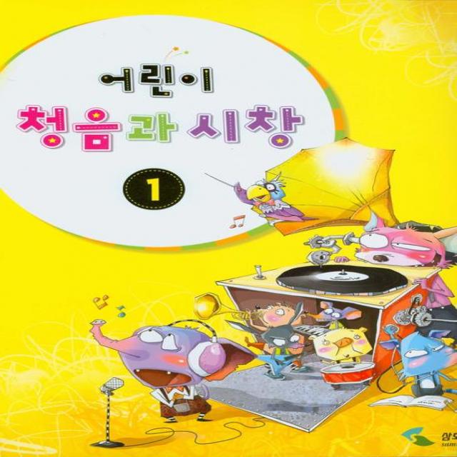 어린이 청음과 시창 1, 삼호뮤직
