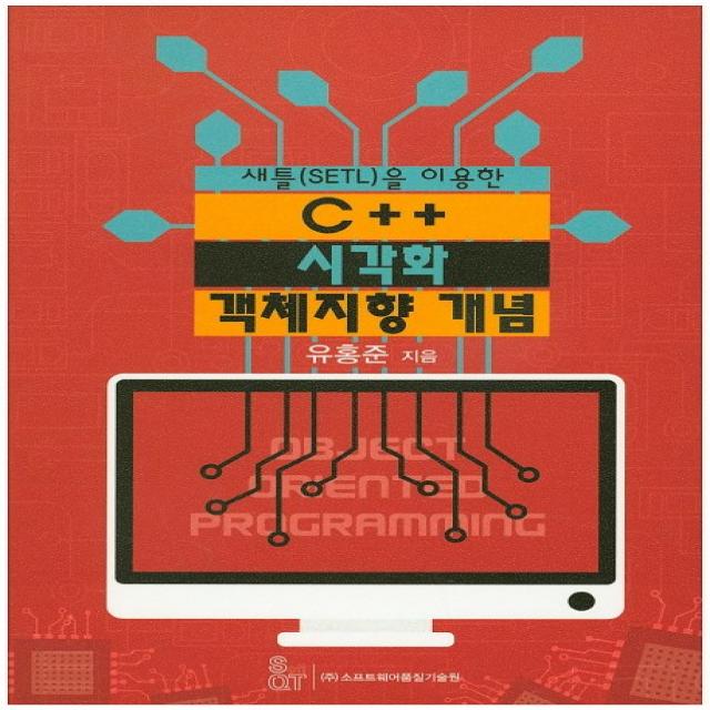 새틀(SETL)을 이용한 C++ 시각화 객체지향 개념, 소프트웨어품질기술원
