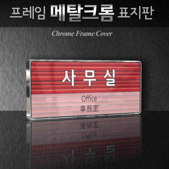 세경케이알 WHS115 부서표지판 연대장실 간부실 교관실 취사장 세면장 상황실 부서명패 회사명판 간판 실내간판 연구개발부 도어사인 부서표찰, 크롬프레임