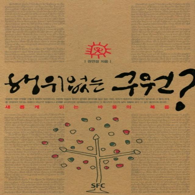 행위없는 구원?:새롭게 읽는 바울의 복음, SFC