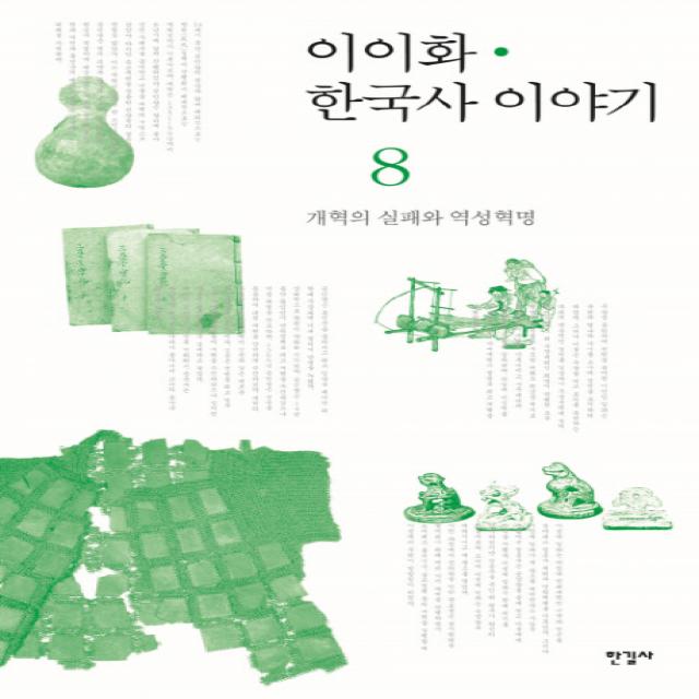 이이화 한국사 이야기. 8: 개혁의 실패와 역성혁명, 한길사