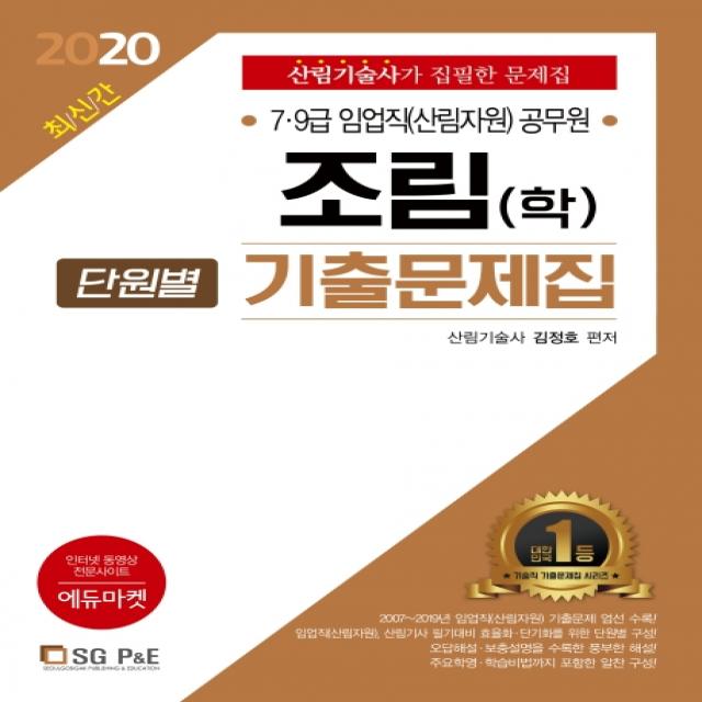 조림(학) 단원별 기출문제집(2020):7급 9급 임업직(삼림자원) 공무원, 서울고시각(SG P&E)