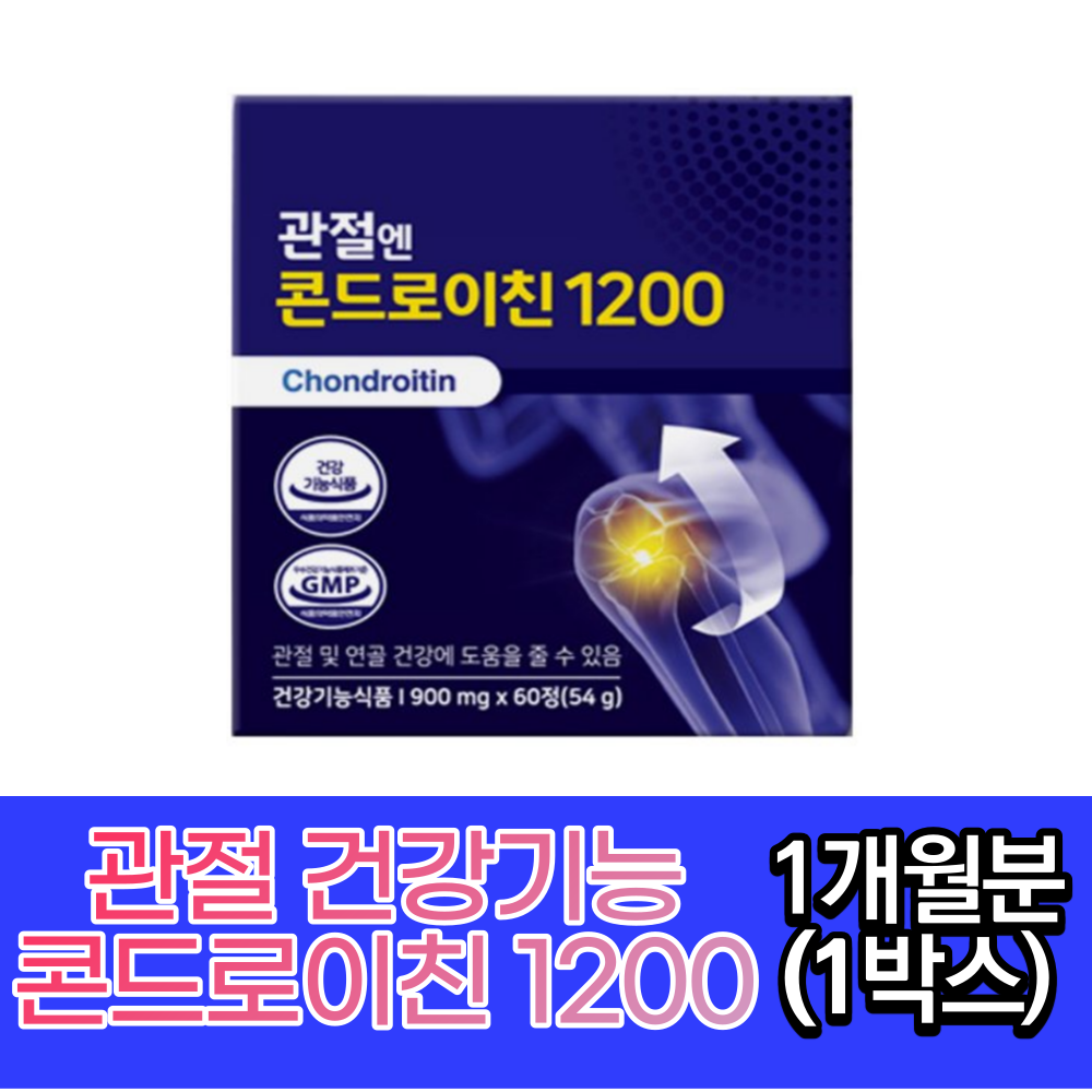 관절엔콘드로이친1200 소연골 콘드로이친 손목 발목 무릎통증 관절염 관절통증 콘드로이친가루 콘드로친 콘드리친 콘드로이드 30대 40대 관절건강 비타민디 비타민D 음식, 1개월분