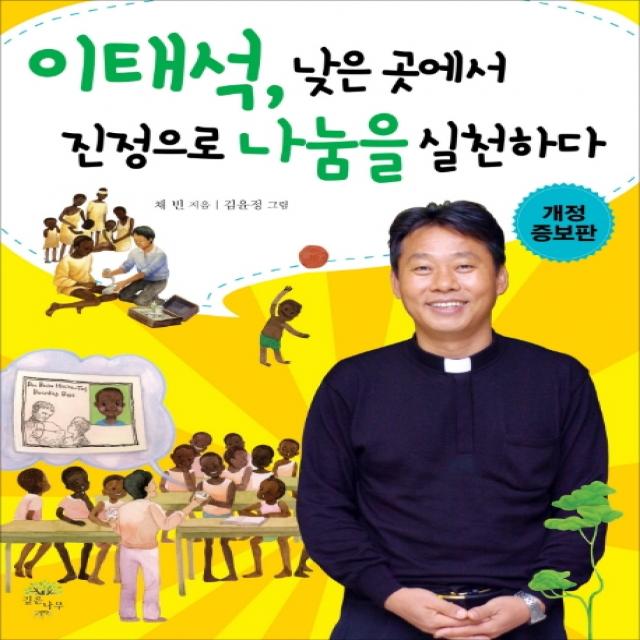 이태석 낮은 곳에서 진정으로 나눔을 실천하다, 깊은나무