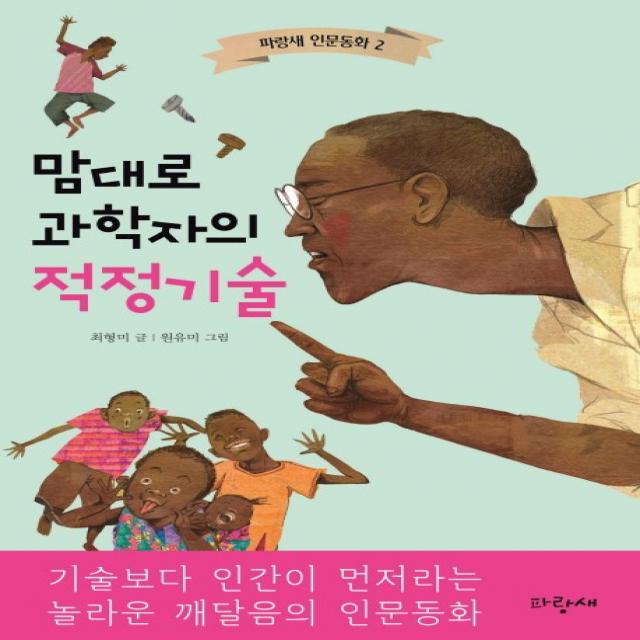 맘대로 과학자의 적정기술 파랑새어린이