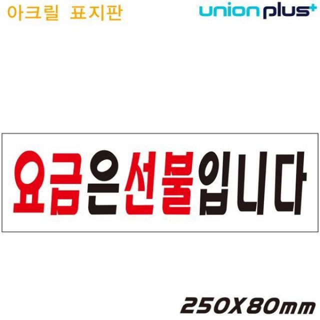 K무배 유니온 표지판 - 요금은선불입니다 (아크릴) (250x80mm), 1개