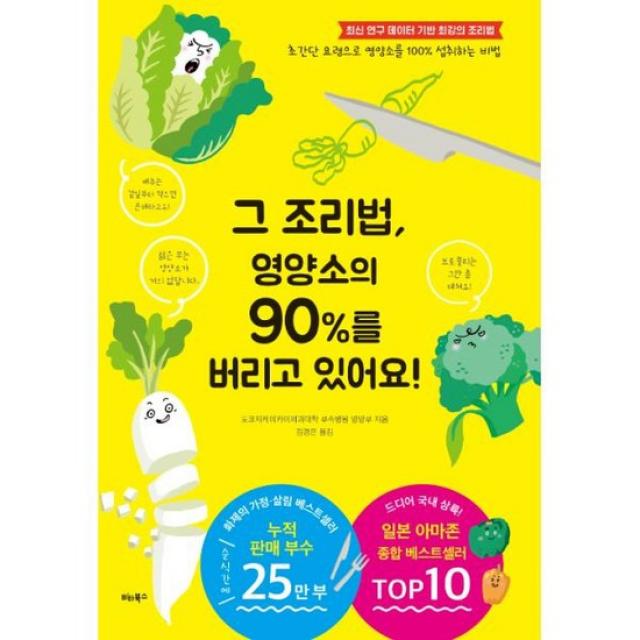 그 조리법 영양소의 90%를 버리고 있어요!