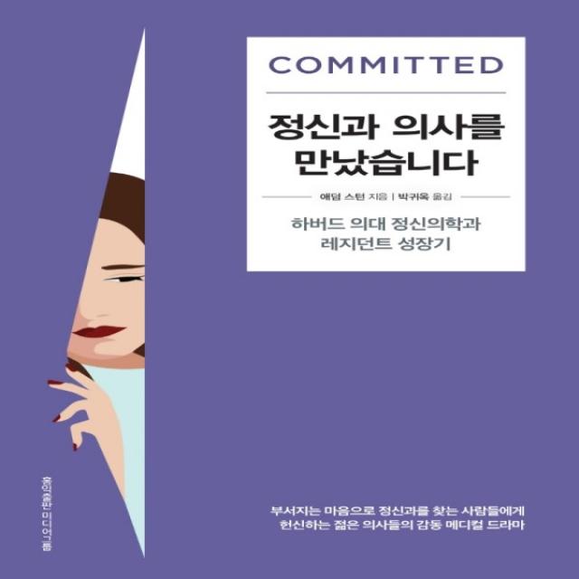 하나북스퀘어 정신과 의사를 만났습니다 하버드 의대 정신의학과 레지던트 성장기, 단일상품