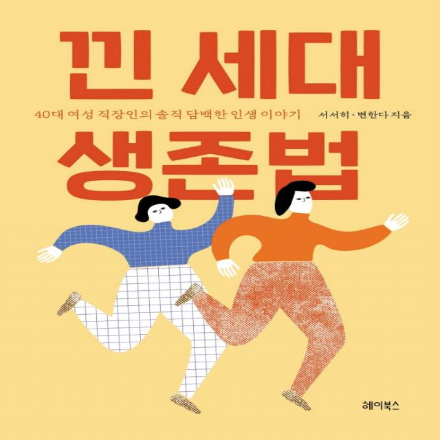 낀 세대 생존법:40대 여성 직장인의 솔직 담백한 인생 이야기, 헤이북스, 서서히