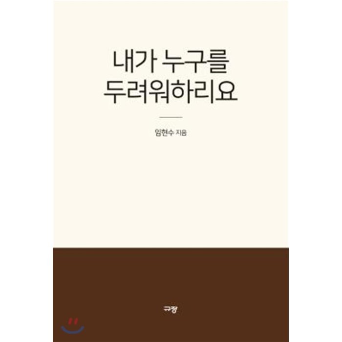 내가 누구를 두려워하리요 : 사망의 골짜기를 주님과 함께 통과한 자의 고백, 규장