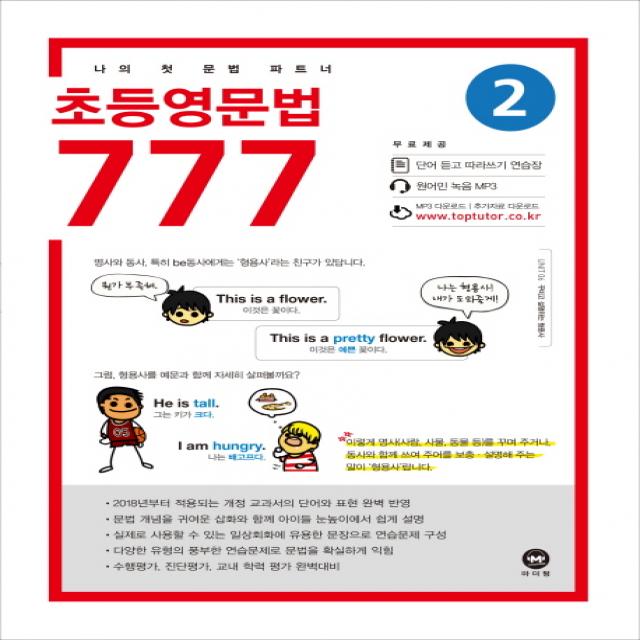 초등영문법 777. 2:나의 첫 문법 파트너 마더텅