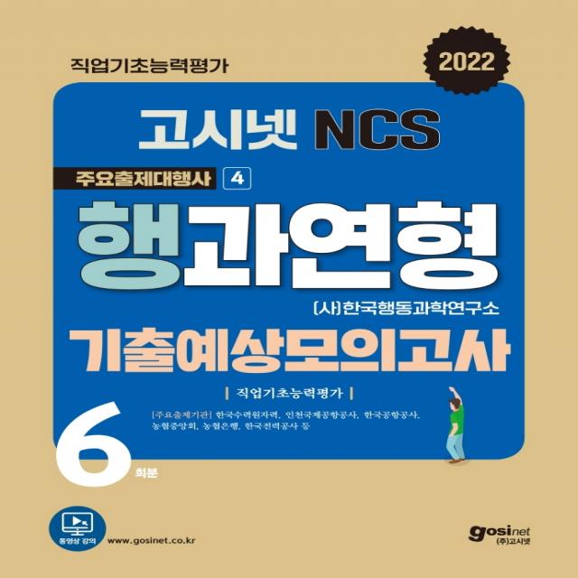 2022 고시넷 NCS 행과연형 기출예상모의고사:한국행동과학연구소형 6회분 모의고사 수록, 고시넷