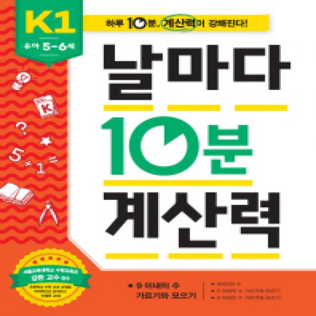 날마다 10분 계산력 K1(유아5-6세): 9 이내의 수 가르기와 모으기, 애플비북스