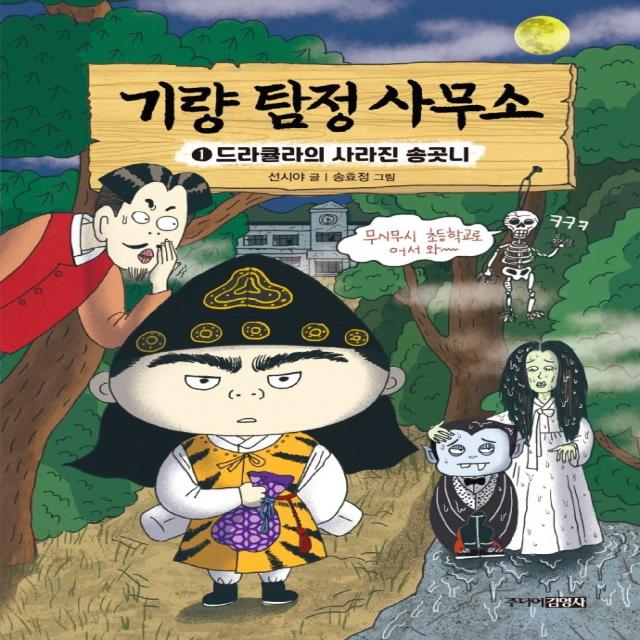 기량 탐정 사무소 1: 드라큘라의 사라진 송곳니, 주니어김영사