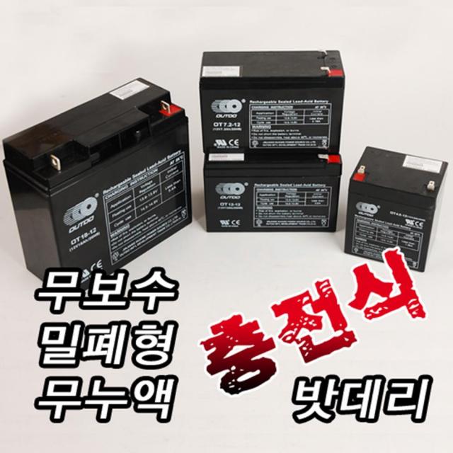 무보수 밀폐형 무누액 충전식 밧데리 선택/배터리 sapaf_P0000DTS, 밧데리 12V 12AH