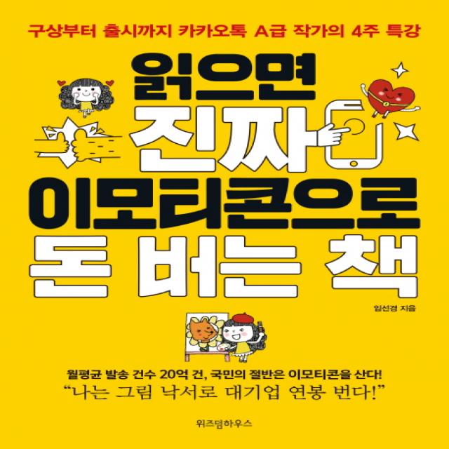 읽으면 진짜 이모티콘으로 돈 버는 책:구상부터 출시까지 A급 작가의 4주 특강, 위즈덤하우스