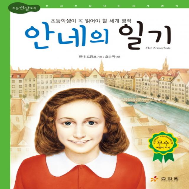 안네의 일기 효리원