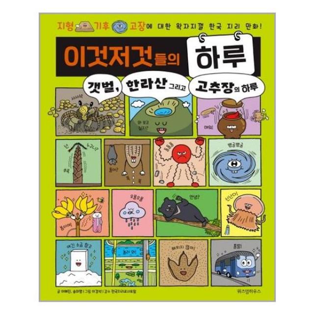 이것저것들의 하루 3 : 갯벌, 한라산 그리고 고추장의 하루 (마스크제공), 단품