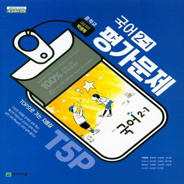 천재교육 중학 국어 중 2 1 평가문제집 박영목 외 