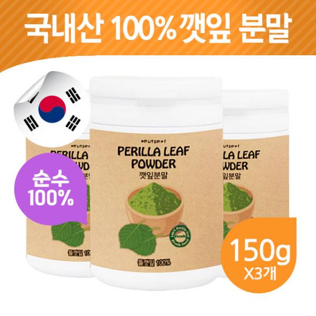 국산 깻잎 분말 파우더 피톨 리모넨 식이섬유 엽산 철분 Perilla leaf powder 칼슘 칼륨, 3개, 깻잎분말(150g)