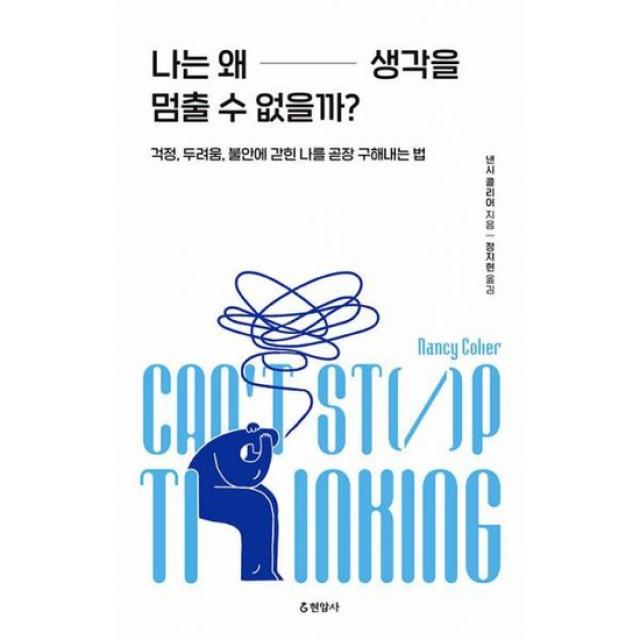 나는 왜 생각을 멈출 수 없을까? : 걱정, 두려움, 불안에 갇힌 나를 곧장 구해내는 법