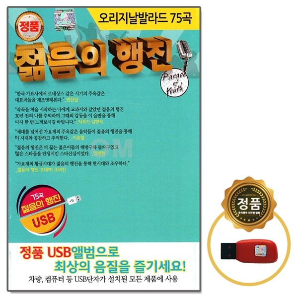 [오스쿨 SD] USB 오리지날 발라드 젊음의 행진 75곡, 상세페이지 참조