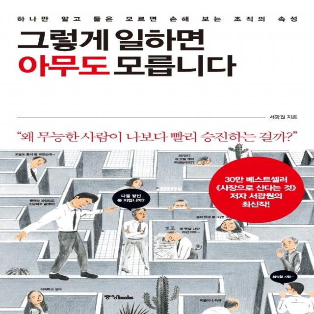 그렇게 일하면 아무도 모릅니다:하나만 알고 둘은 모르면 손해 보는 조직의 속성, 중앙북스