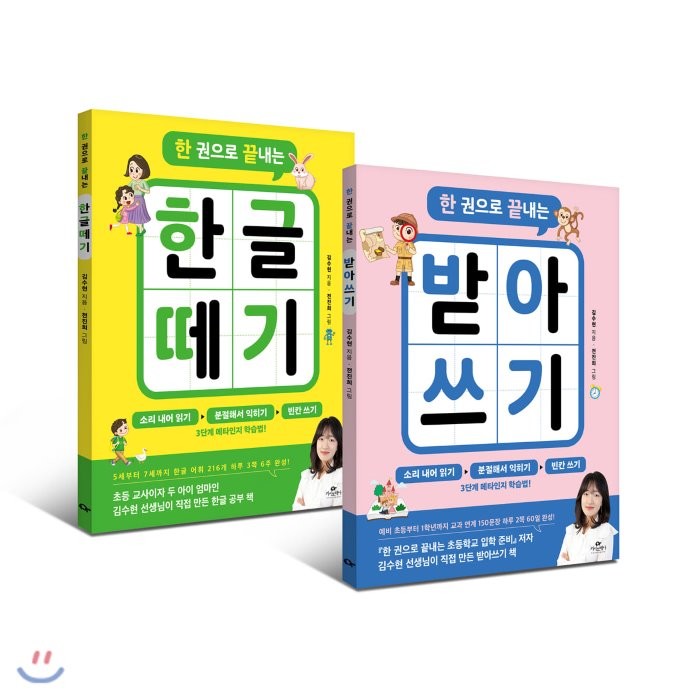 한 권으로 끝내는 한글 떼기 + 받아쓰기 세트, 카시오페아, 김수현 저