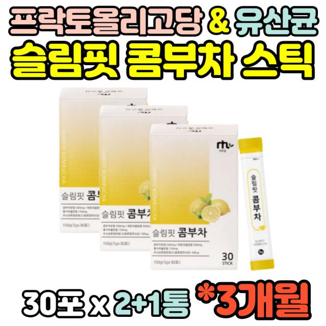 (2+1통) 슬림핏 간편한 이너뷰티 새콤한 콤부차 콤부티 꼼부차 KOMBUCHA 사과초모식초 물대용차 물대신차 레몬 분말 스틱 효능