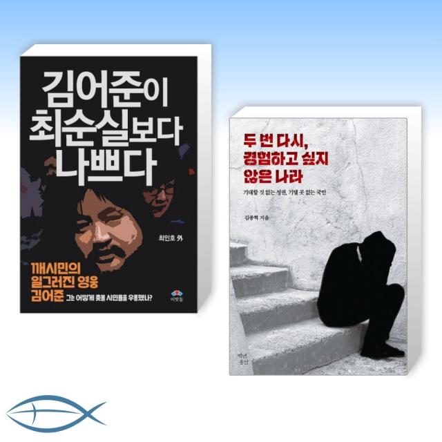 [오늘의 책] 김어준이 최순실보다 나쁘다 + 두 번 다시,경험하고 싶지않은 나라 (전2권)