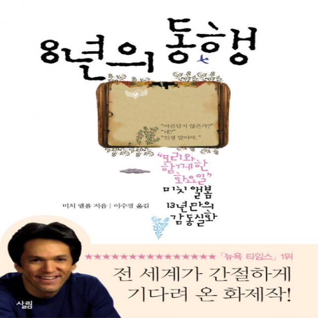 8년의 동행:모리와 함께한 화요일 미치 앨봄 13년만의 감동실화, 살림