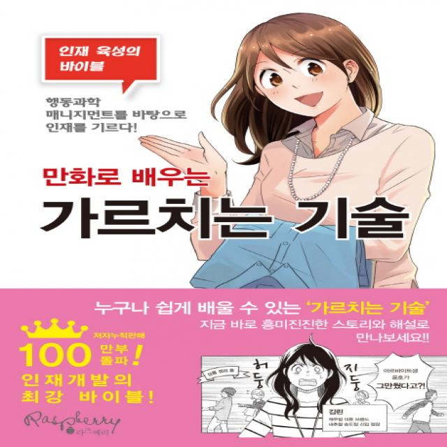 만화로 배우는 가르치는 기술:인재 육성의 바이블, 라즈베리