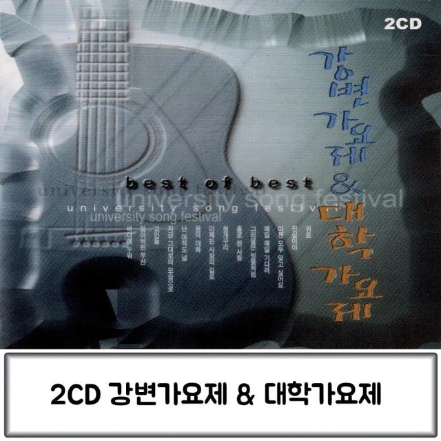 2CD 대학가요제강변가요제 대학가요제CD 대학가요제 강변가요제CD음악 대학가요제노래 강변가요제