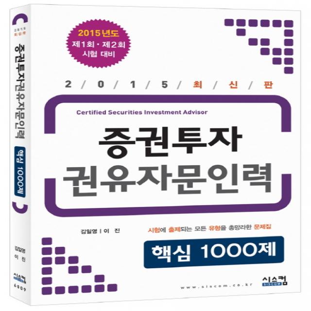 증권투자 권유자문인력 핵심 1000제(2015):제1회 제2회 시험 대비, 시스컴