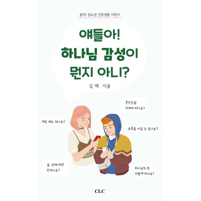 얘들아! 하나님 감성이 뭔지 아니?