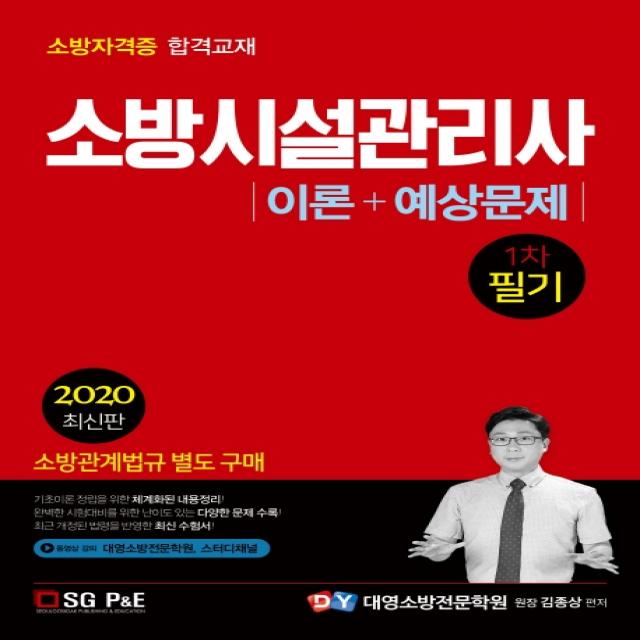 소방시설관리사 1차 필기 이론+예상문제(2020):소방자격증 합격교재, 서울고시각(SG P&E)