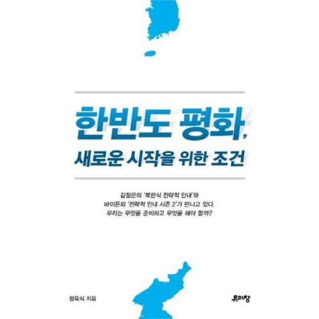 한반도 평화 새로운 시작을 위한 조건