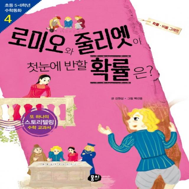 로미오와 줄리엣이 첫눈에 반할 확률은?:확률 비율 그래프, 뭉치