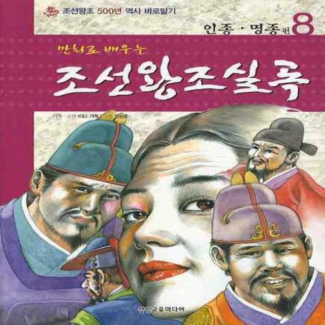 만화로배우는 조선왕조실록 8: 인종 명종편, 삼성교육미디어