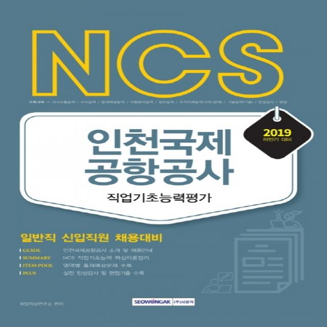 NCS 인천국제공항공사 직업기초능력평가(2019 하반기):일반직 신입직원 채용대비, 서원각