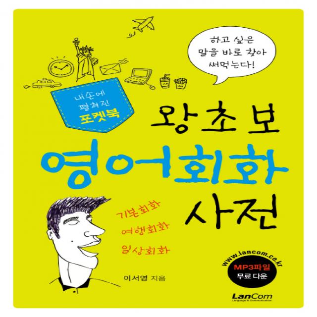 왕초보 영어회화 사전:내 손에 펼쳐진 포켓북 랭컴