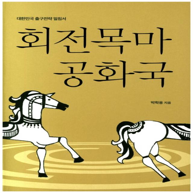 회전목마 공화국:대한민국 출구전략 일침서 서울셀렉션