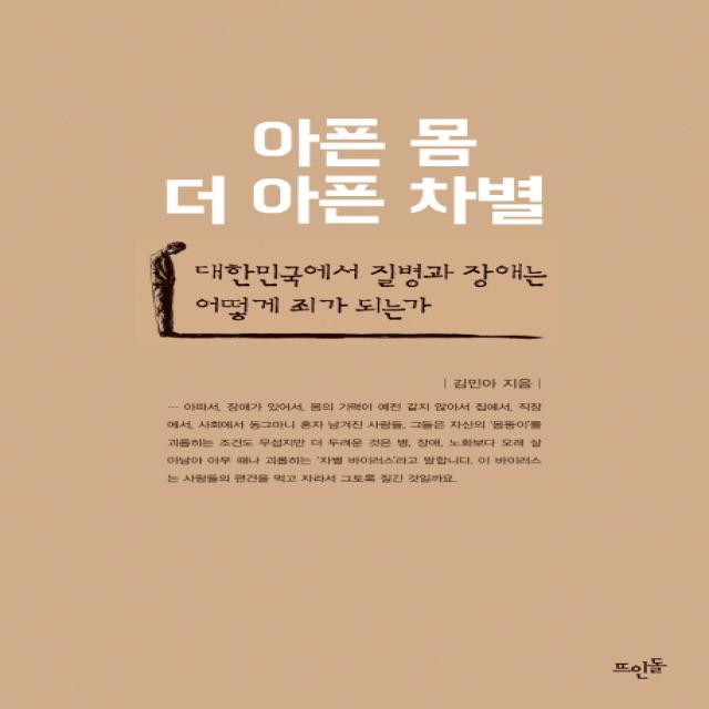 아픈 몸 더 아픈 차별:대한민국에서 질병과 장애는 어떻게 죄가 되는가 뜨인돌출판사