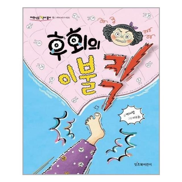 아이와함께 후회의 이불킥 잇츠북 추천도서, 단일상품, 9791192182179