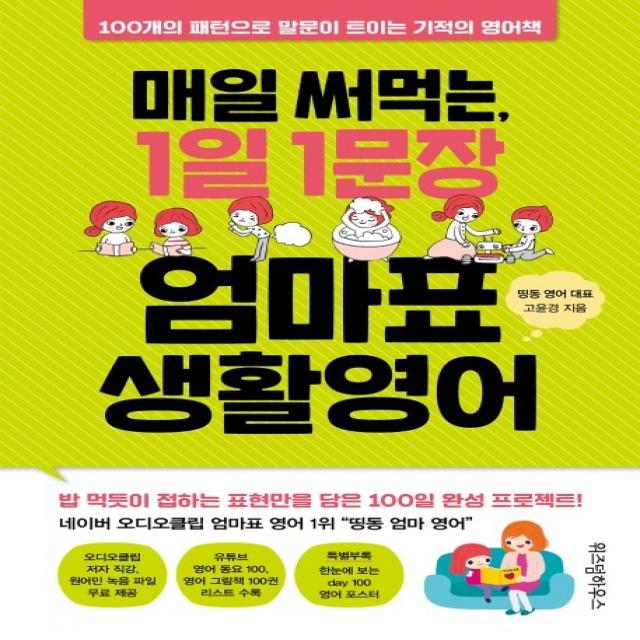 매일 써먹는 1일 1문장 엄마표 생활영어:100개의 패턴으로 말문이 트이는 기적의 영어책 위즈덤하우스