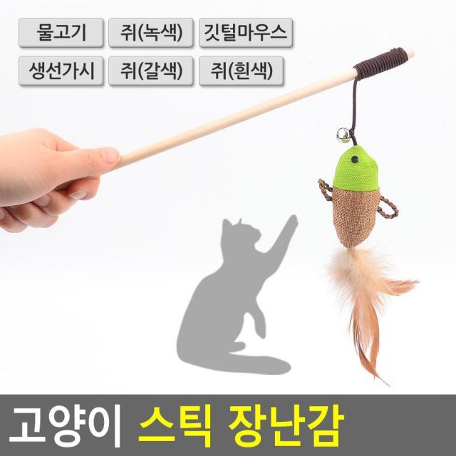 RRR 냥이 캣 집사 스틱 흔들 장난감 5개 총채 집사선물 펫, 생선가시