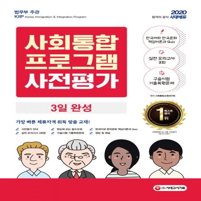 사회통합프로그램 사전평가 3일 완성(2020):가장 빠른 체류자격 취득 맞춤 교재